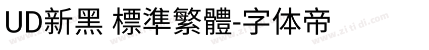 UD新黑 標準繁體字体转换
